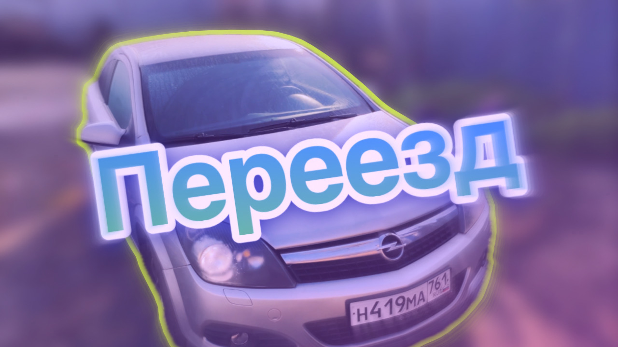 Переезд из Города в Село