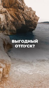 Выгодный отпуск?