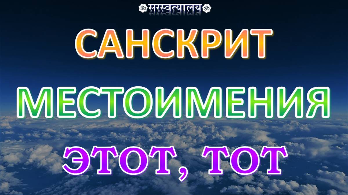 САНСКРИТ. Грамматика 9. Мужской род местоимений एतद् и तद्