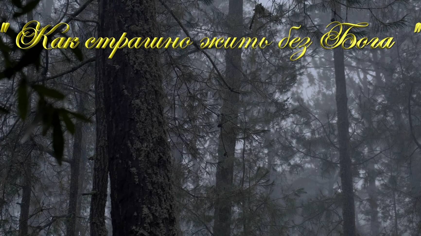 Христианские песни - Как страшно жить без Бога !