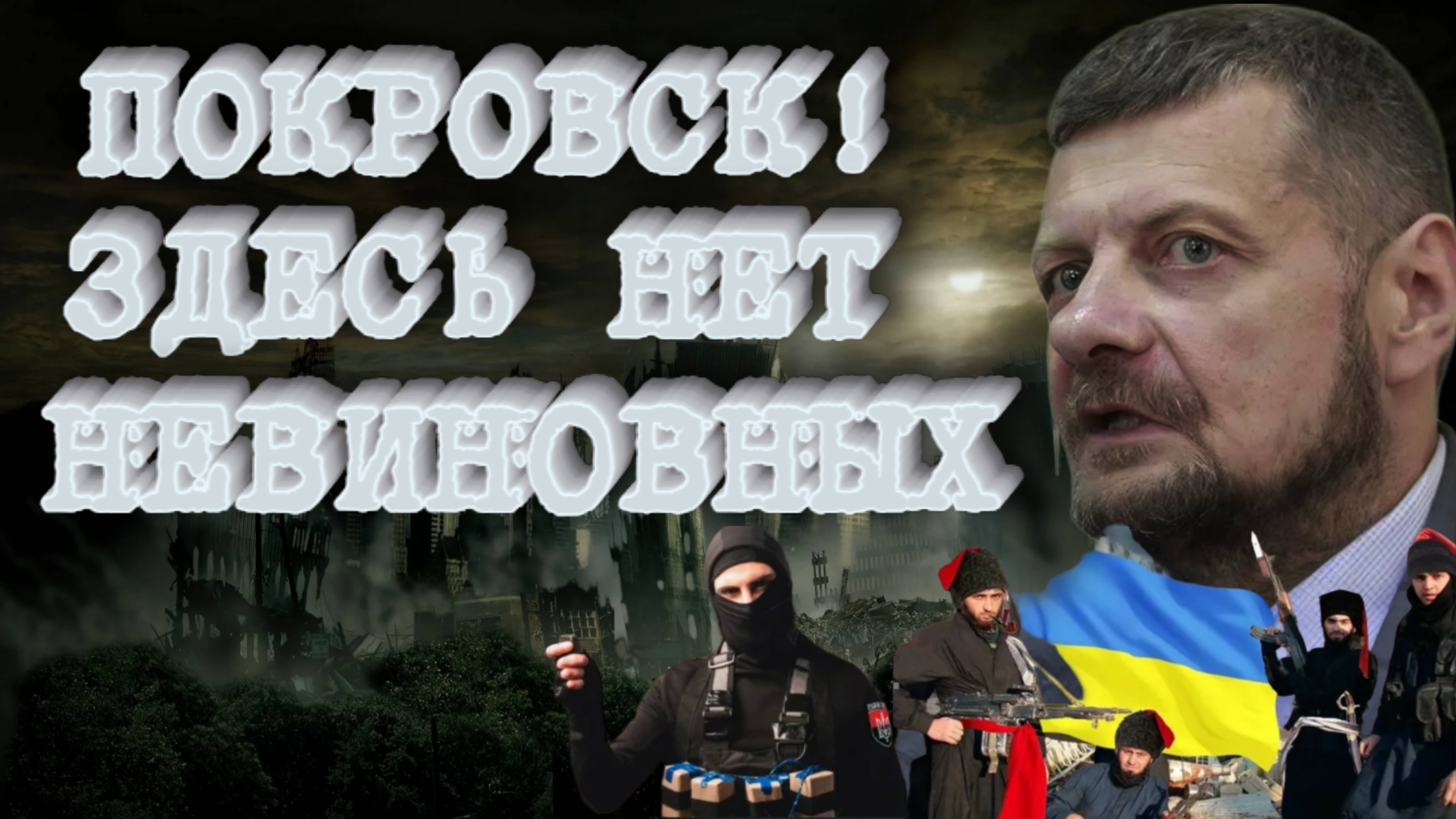 МОСИЙЧУК*Катастрофа на фронте! Мирноград и Покровск в окуржении. Генштаб лжет!(*ТЕРРОРИСТ)