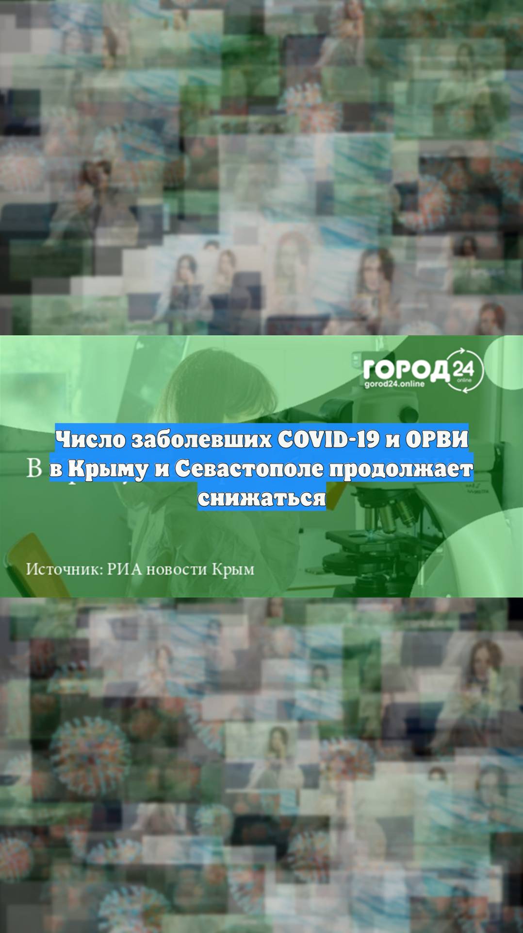 Число заболевших COVID-19 и ОРВИ в Крыму и Севастополе продолжает снижаться