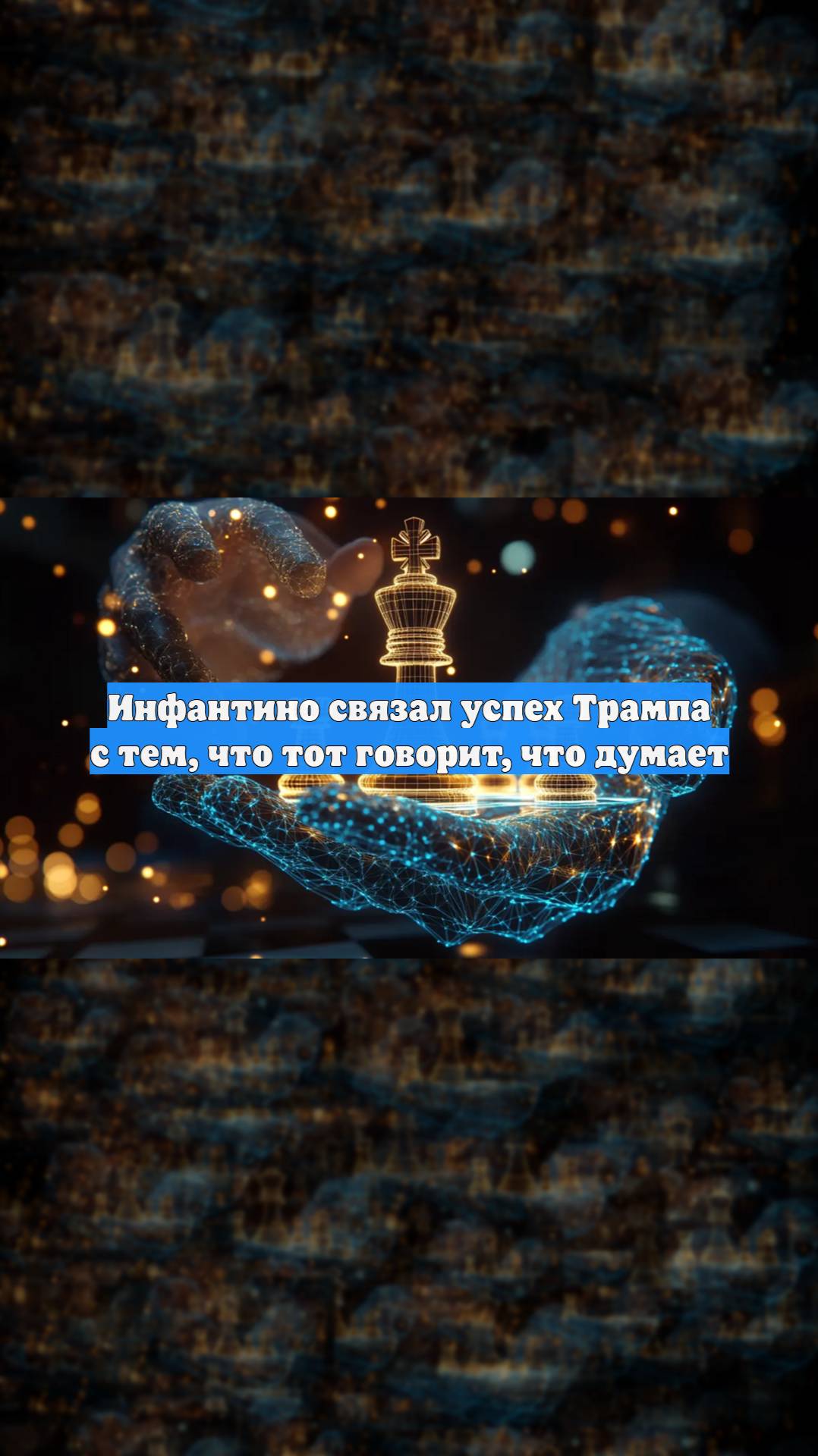 Инфантино связал успех Трампа с тем, что тот говорит, что думает