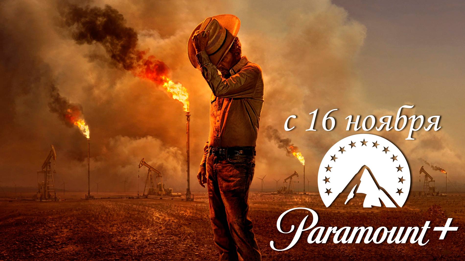 ≪Лэндмен≫: премьера 2 сезона - 16 ноября 2025 г. на "Paramount+" (многоголосый трейлер)