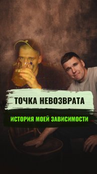 Точка невозврата❌ Моя алкогольная зависимость