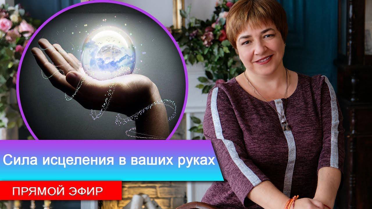 Сила исцеления в ваших руках | Кундалини Рейки | Прямой эфир