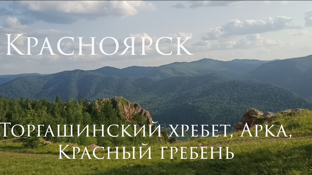 Торгашинский хребет Красноярск: Арка, Красный гребень, медведи.