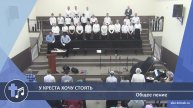 Общее пение - У креста хочу стоять (Пение)