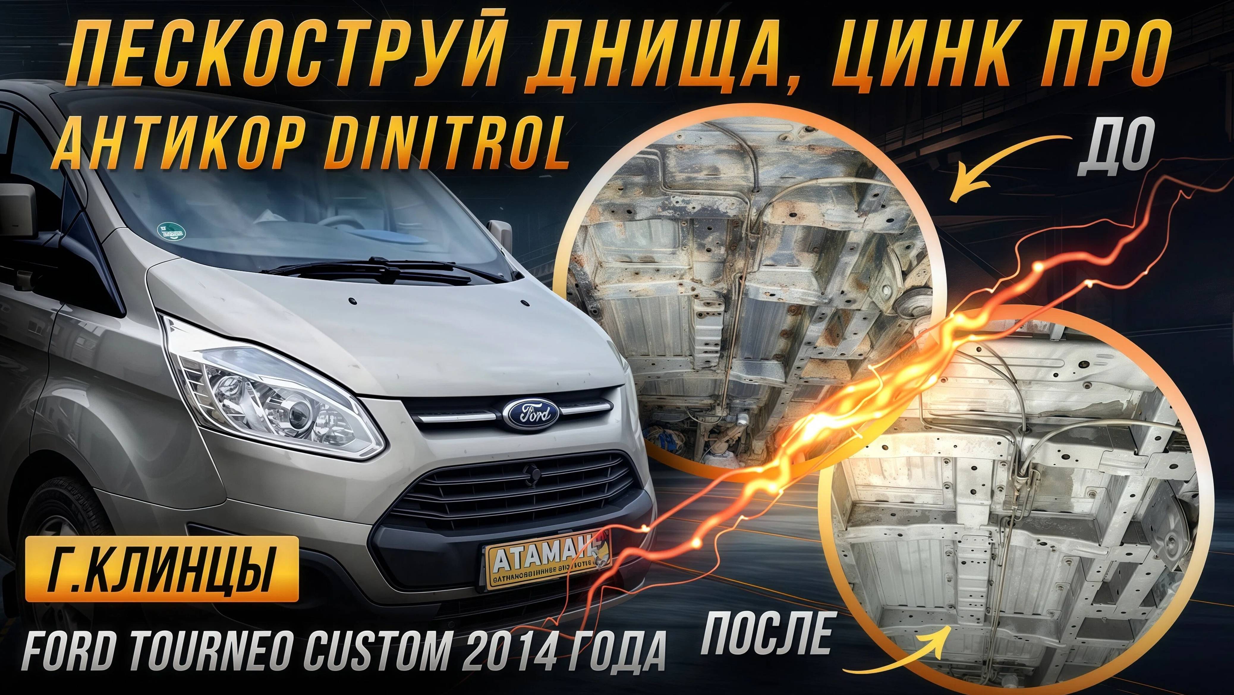 Антикор Ford Tourneo CUSTOM 2014 года
