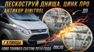 Антикор Ford Tourneo CUSTOM 2014 года