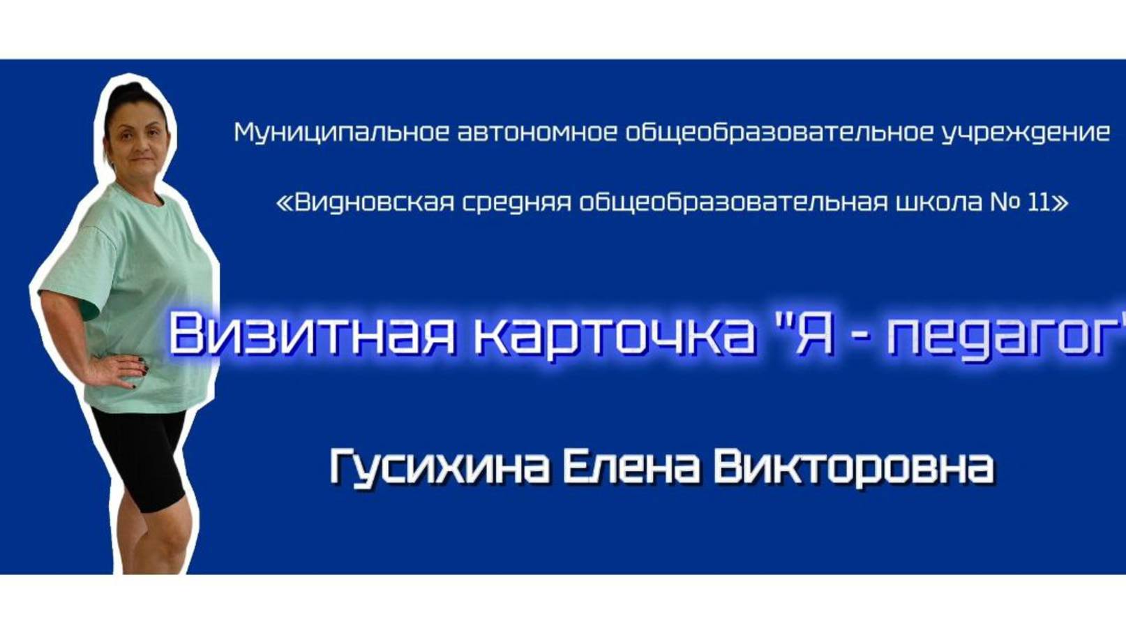 "Визитная карточка "Я - педагог"
