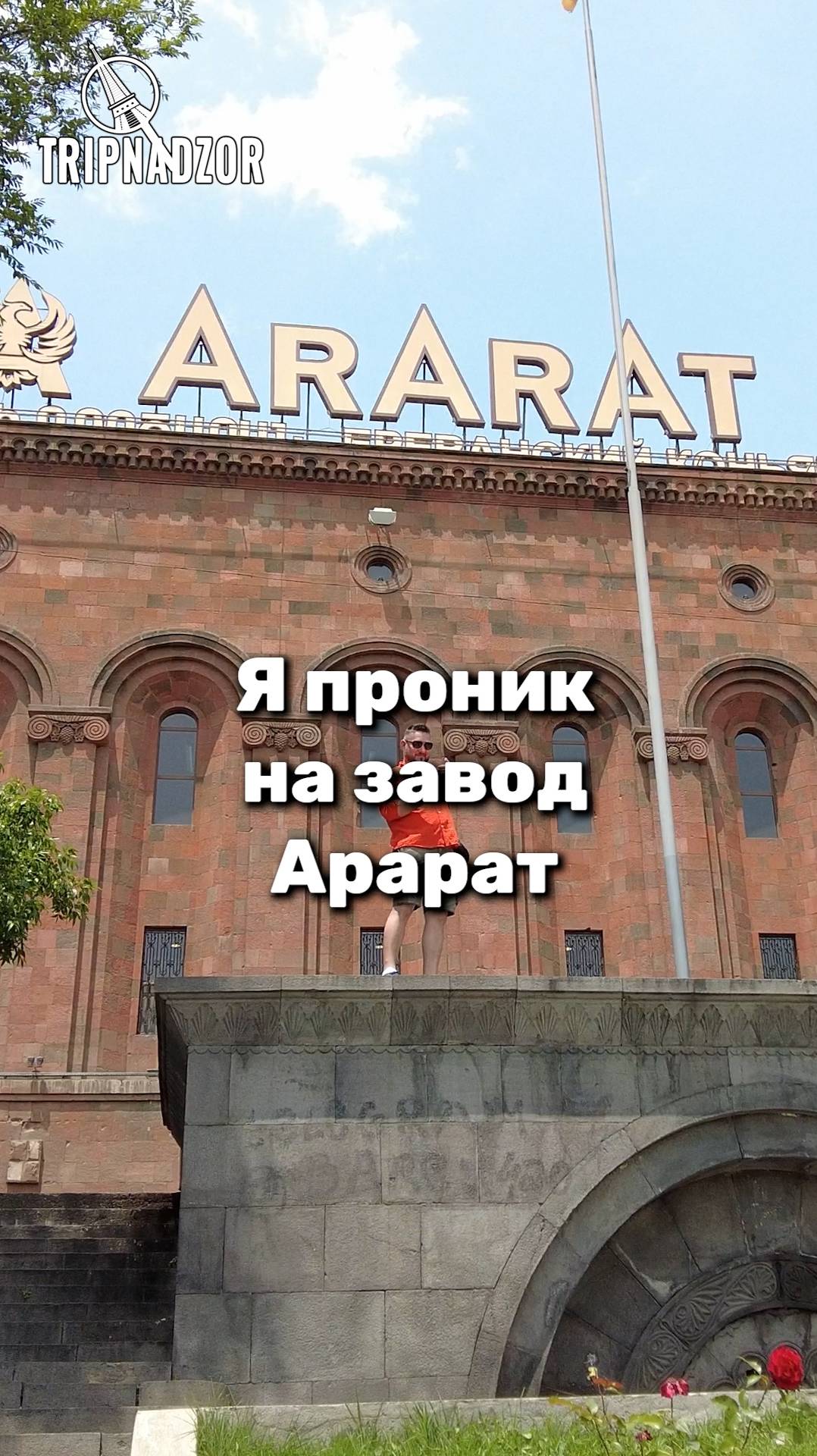 Я проник на завод АрАрАт, чтобы узнать все их секреты