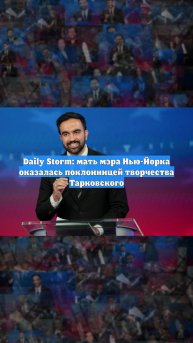 Daily Storm: мать мэра Нью-Йорка оказалась поклонницей творчества Тарковского