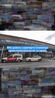 DPA: работу аэропорта Ганновера приостанавливали из-за дрона
