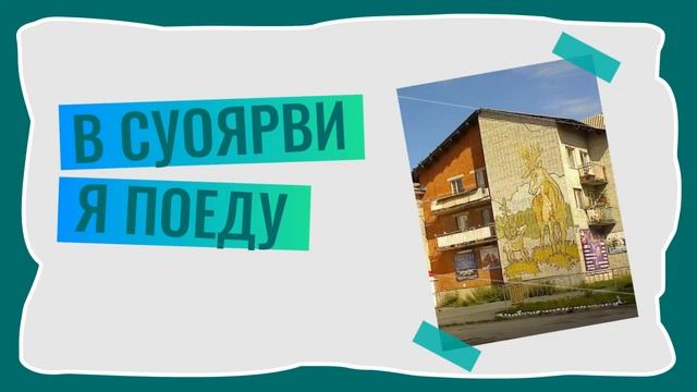 В Суоярви я поеду