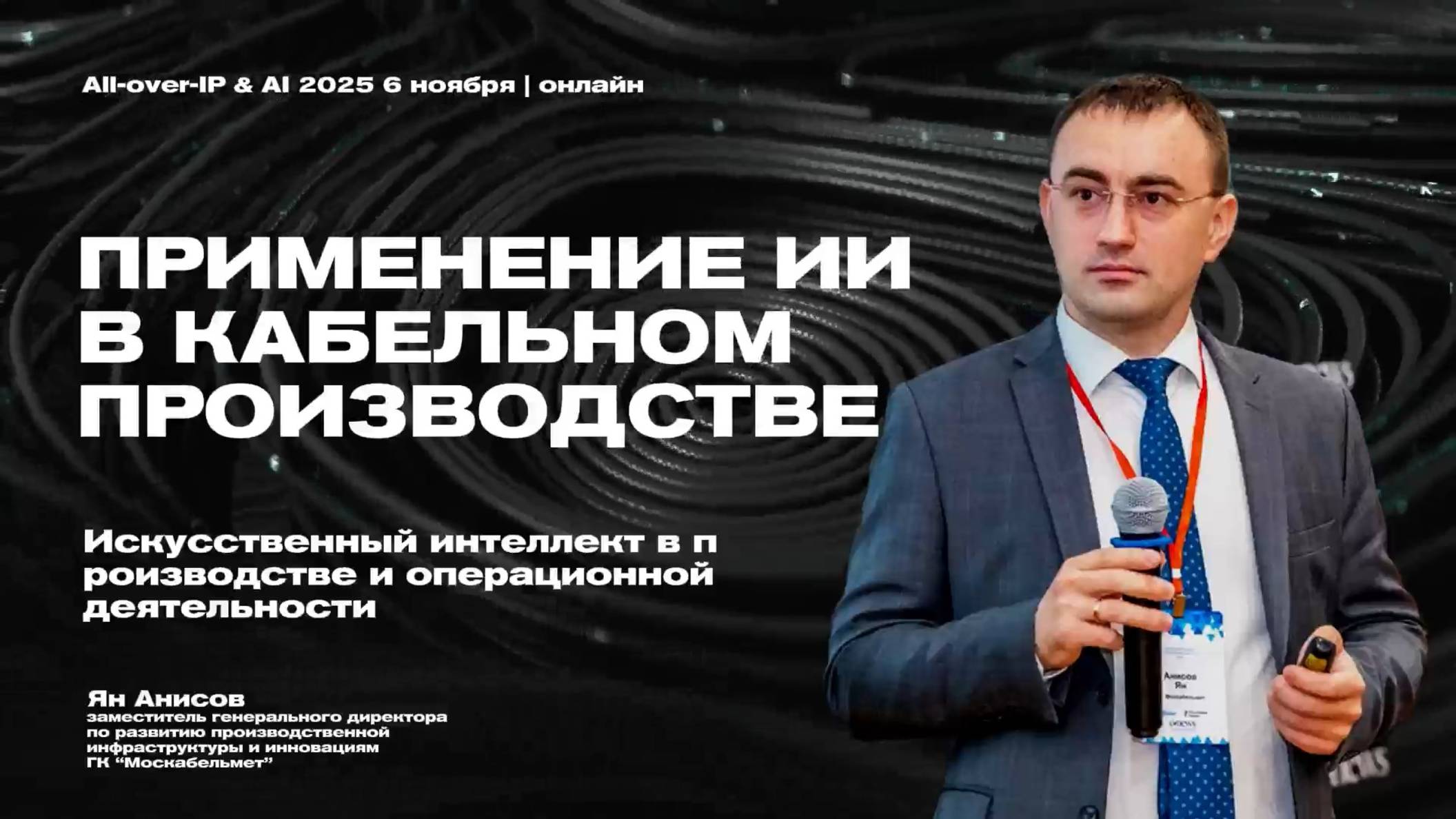 Применение ИИ на кабельном заводе. Реальный искусственный интеллект ГК "Москабельмет"