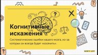 1.1.1. Шаг 1. В чём польза курса "аналитика без когнитивных искажений"