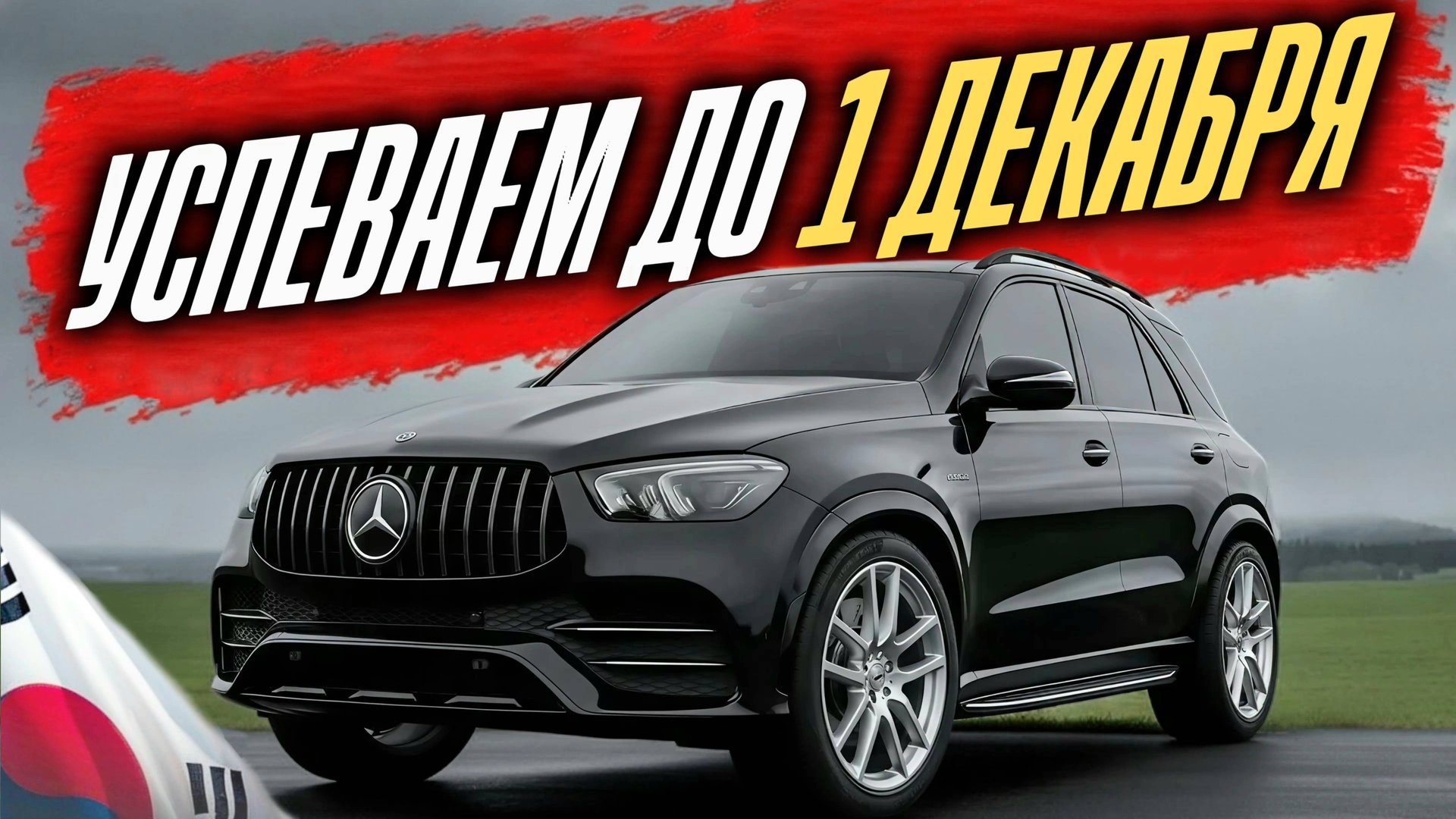 ПРИНИМАЕМ ЗАЯВКИ ДО 14 НОЯБРЯ! УСПЕЙ ЗАКАЗАТЬ АВТО МЕЧТЫ! MERCEDES GLE из Кореи в Россию