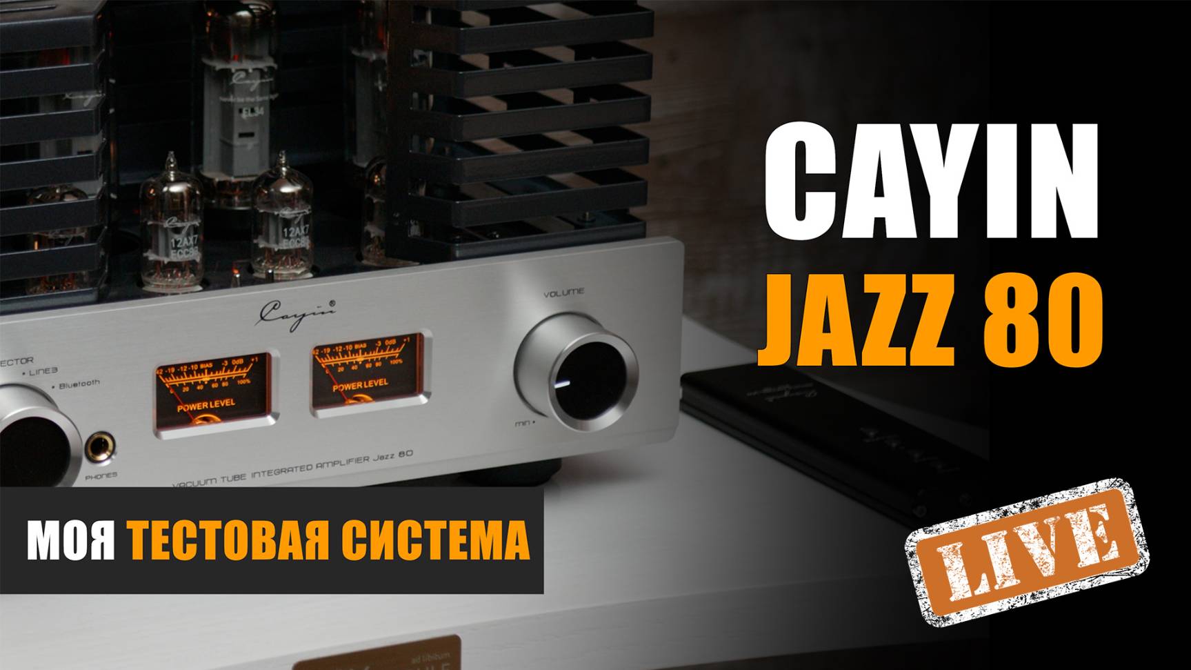 Моя тестовая система. Ламповый усилитель Cayin Jazz 80 EL34
