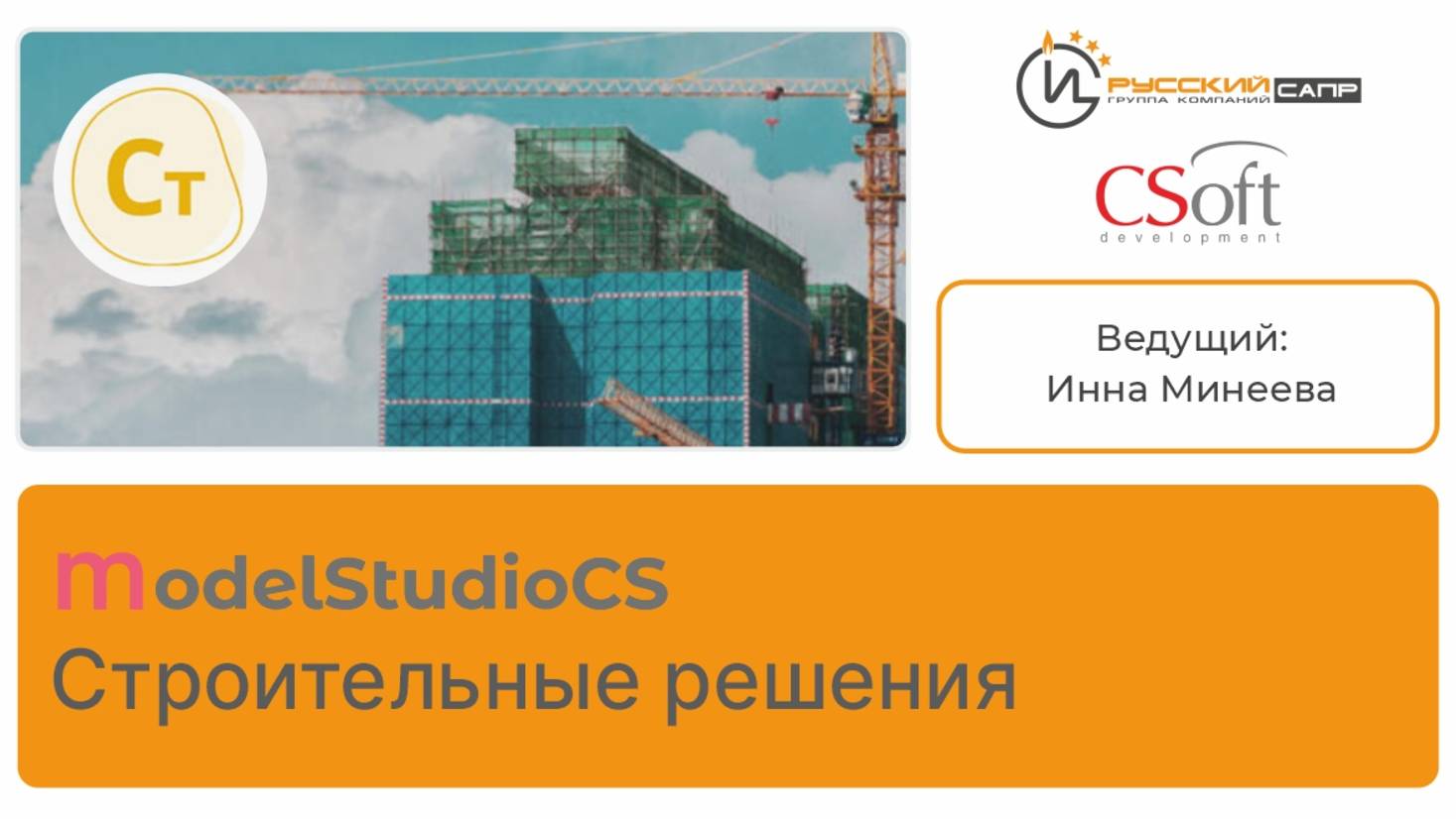 Мастер-класс по Model Studio CS Cтроительные решения (часть 1)