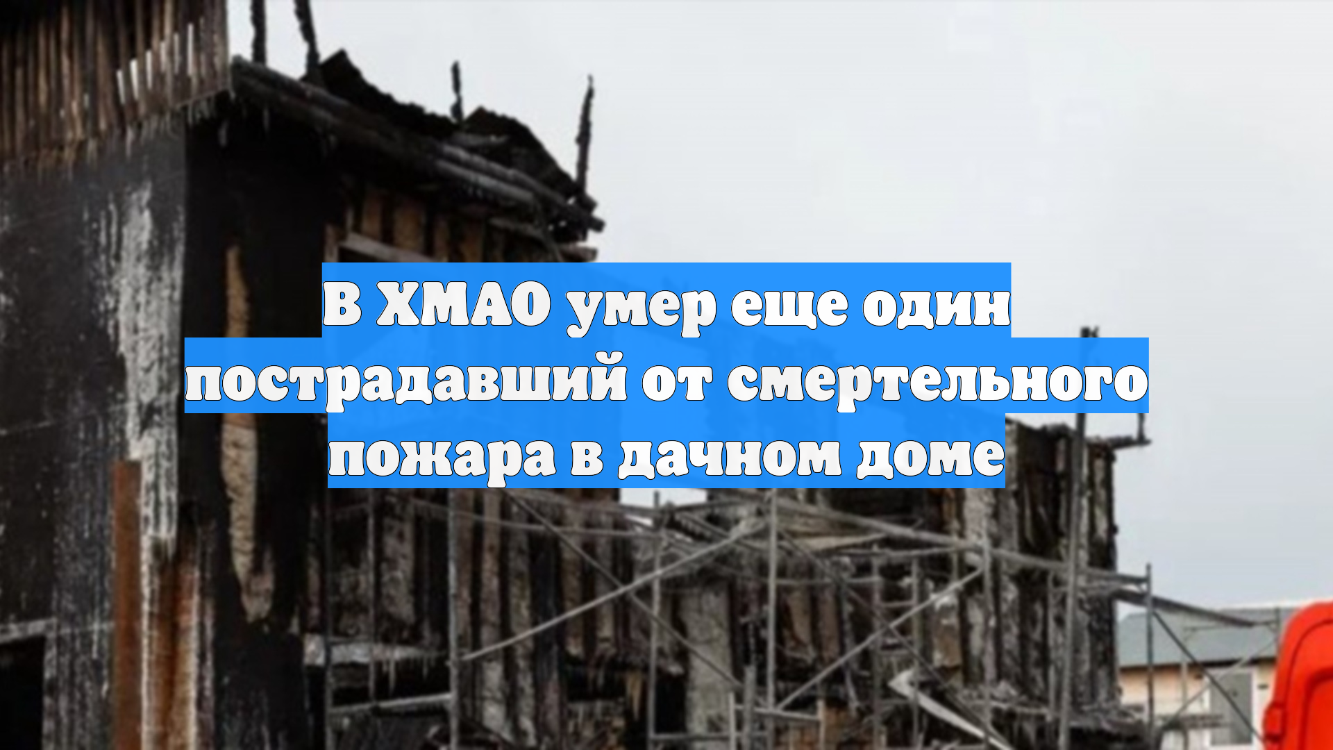 В ХМАО умер еще один пострадавший от смертельного пожара в дачном доме