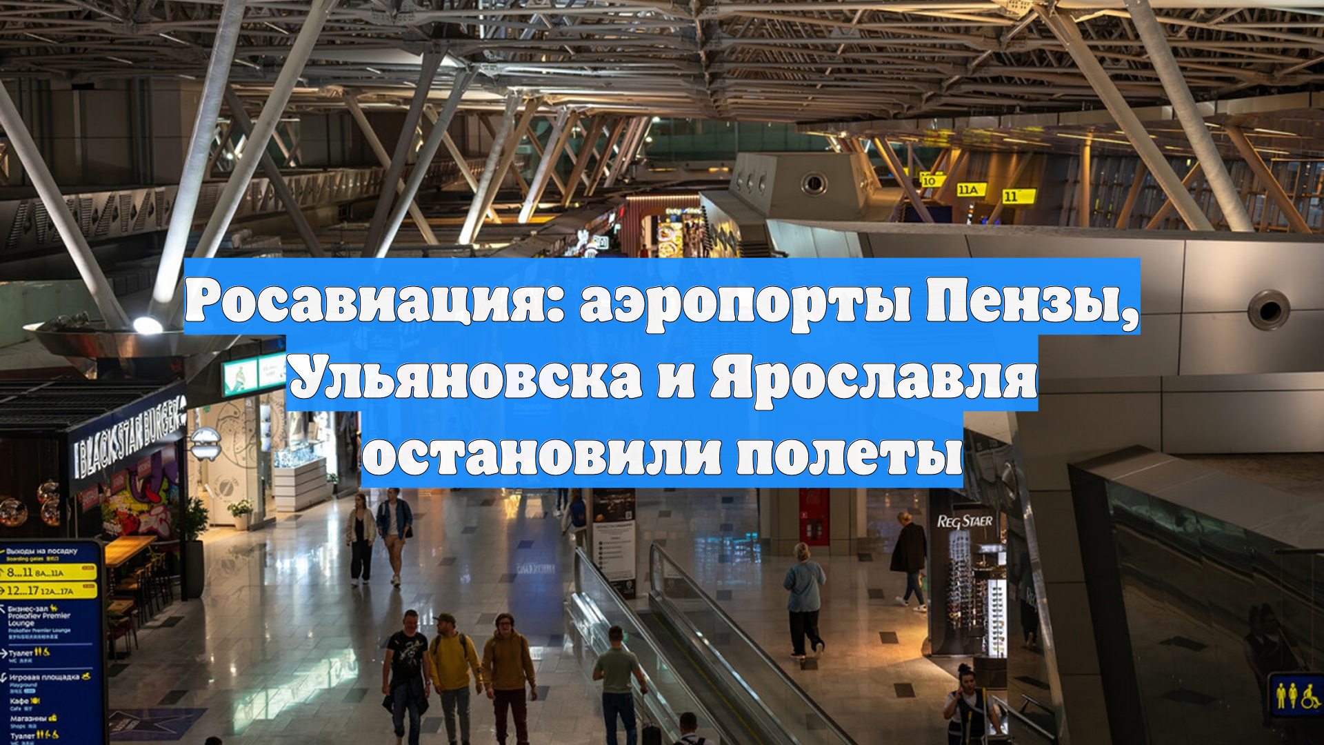 Росавиация: аэропорты Пензы, Ульяновска и Ярославля остановили полеты