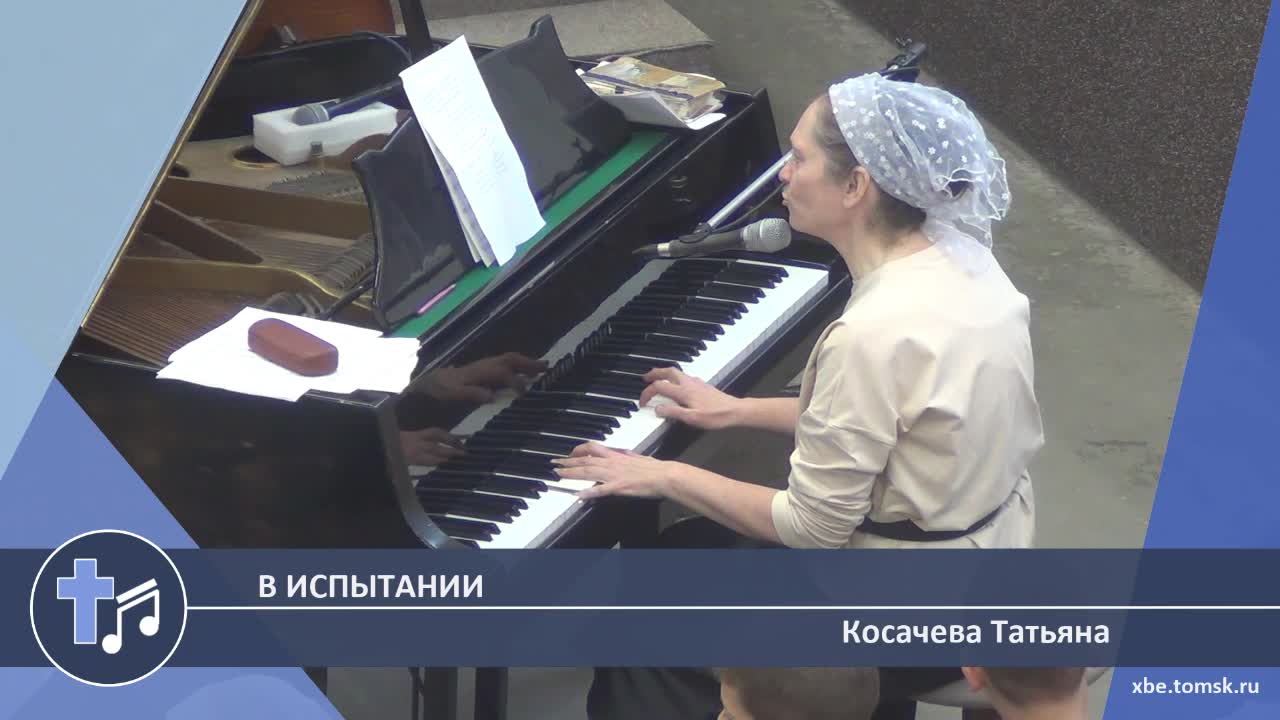 Косачева Татьяна - В испытании (Пение)