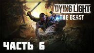 Dying Light: The Beast / Прохождение # 6 * Стрим *