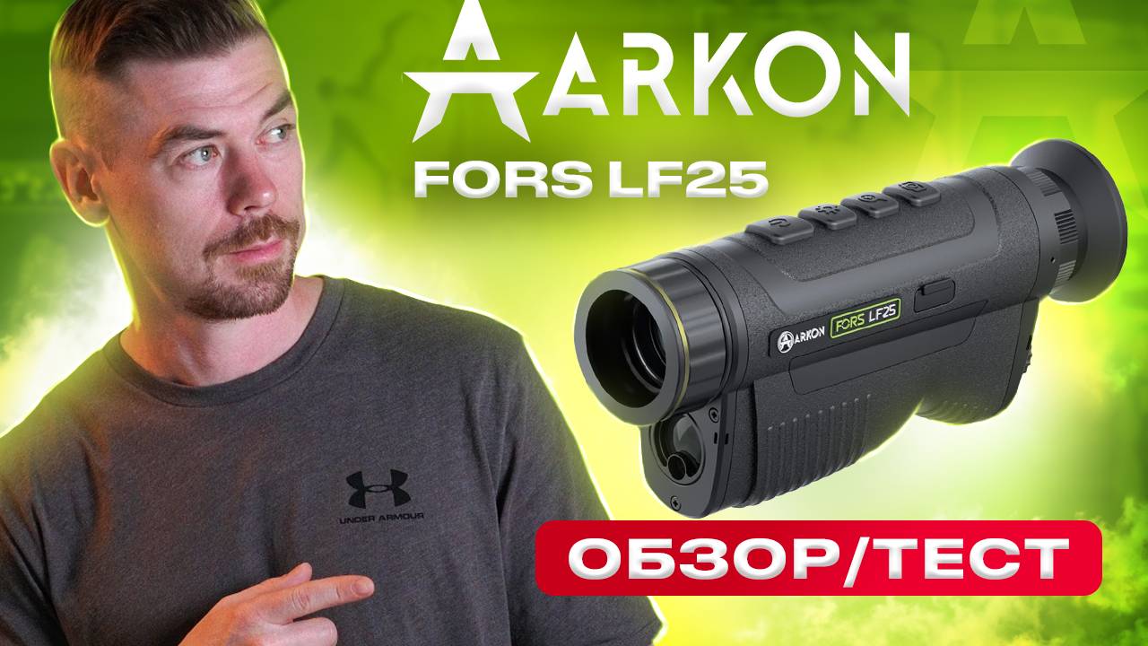 ARKON FORS LF25 ОБЗОР/ТЕСТ #тепловизор
