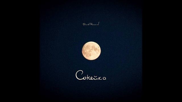 Daniel Morovov — Ходить Сонко