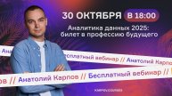 Аналитика данных 2025 |билет в профессию будущего | Анатолий Карпов
