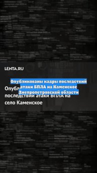 Опубликованы кадры последствий атаки БПЛА на Каменское Днепропетровской области