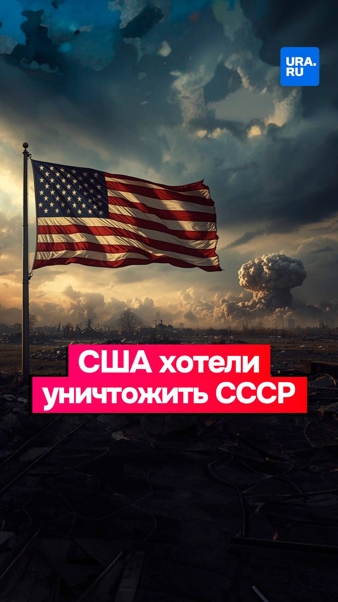 Как США хотели уничтожить СССР с помощью ядерных бомбардировок
