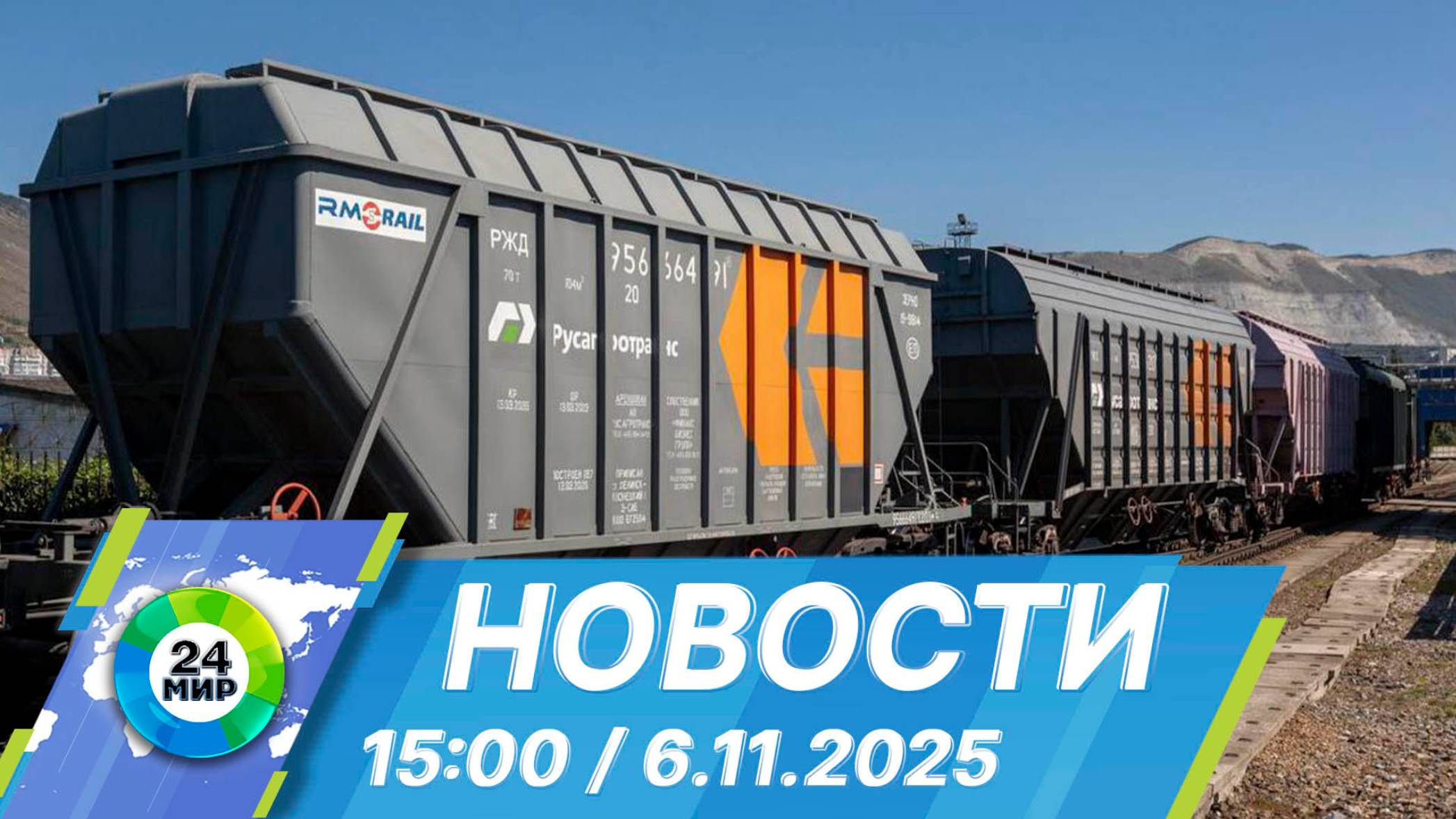 Новости 15:00 от 6.11.2025