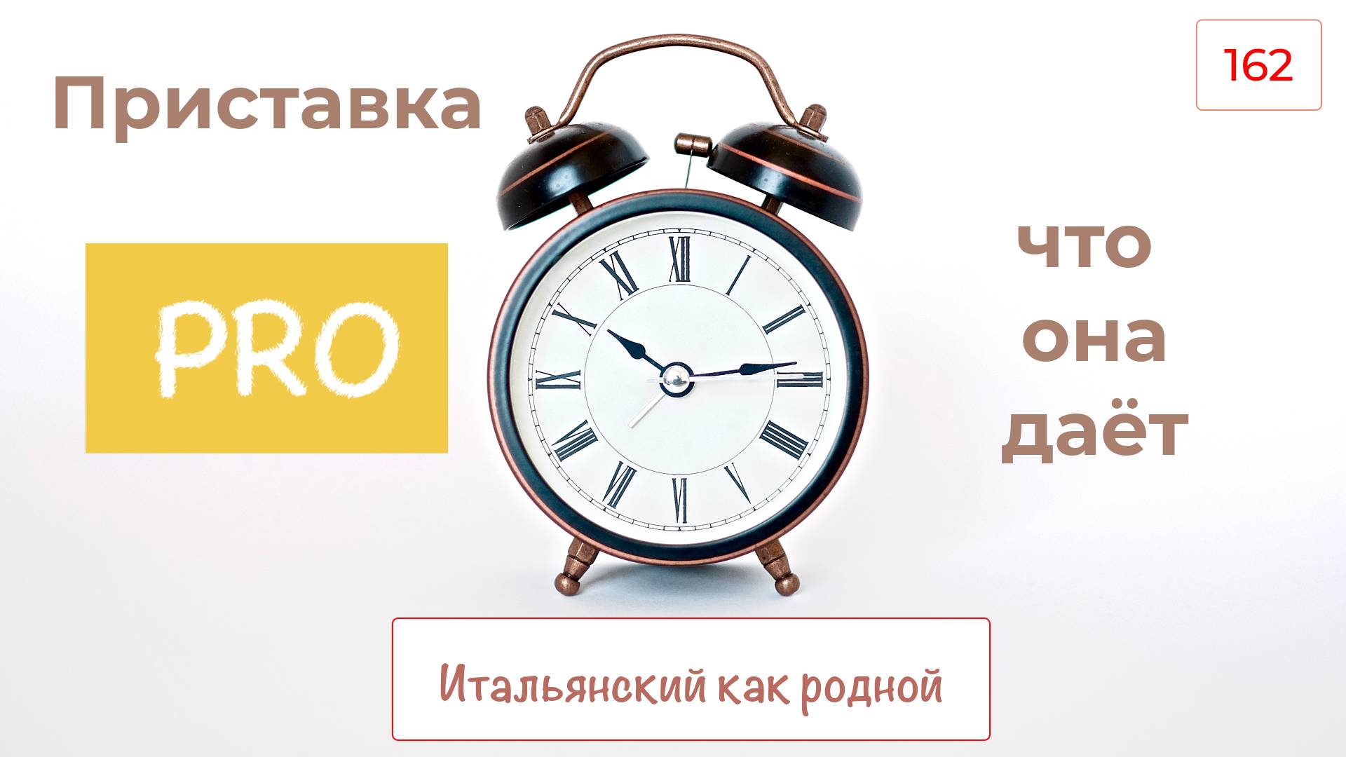 Итальянская приставка PRO- меняет смысл – Итальянский как родной – 162