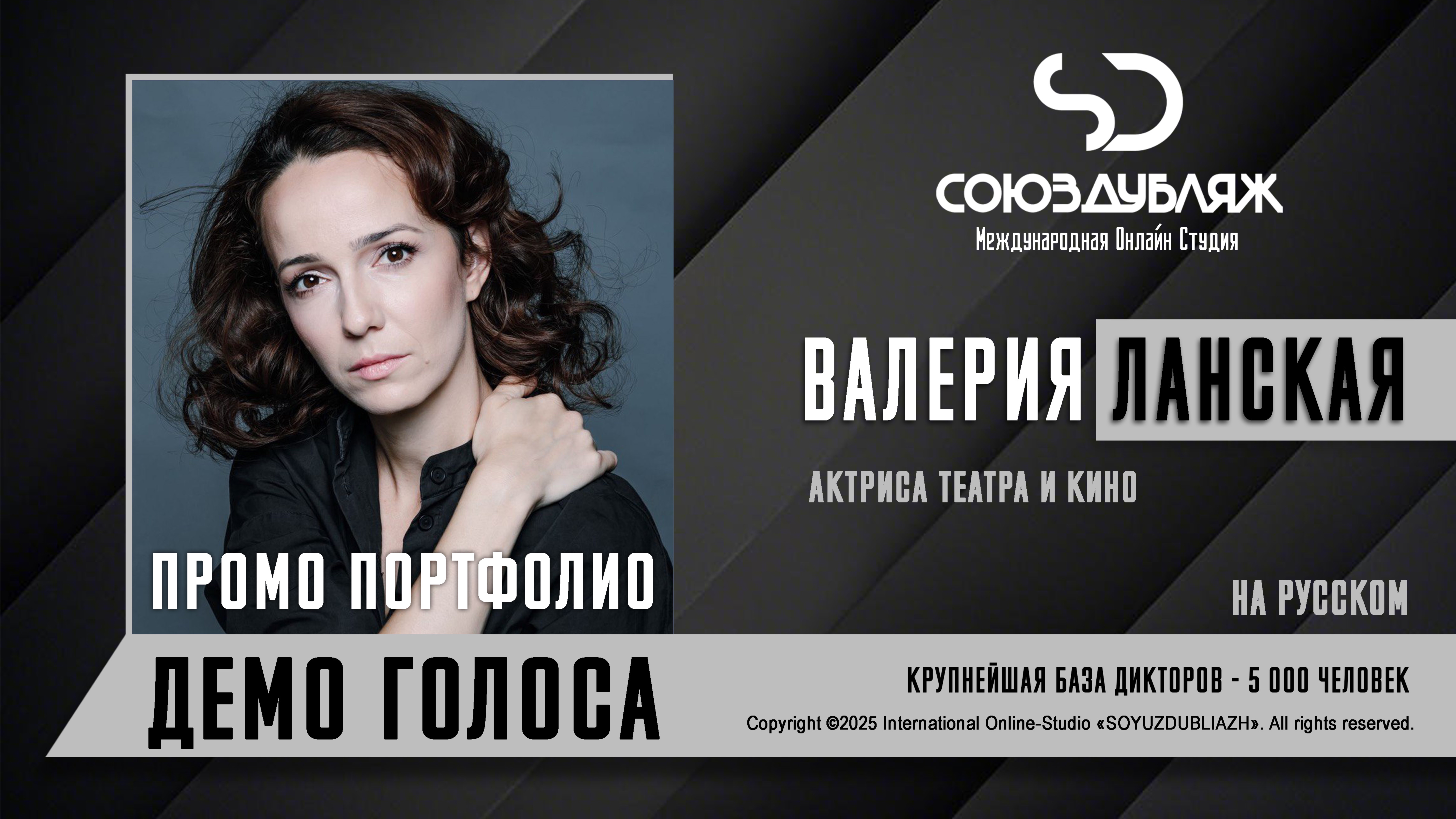 Валерия Ланская | Актриса театра и кино | База Дикторов "СОЮЗДУБЛЯЖ"