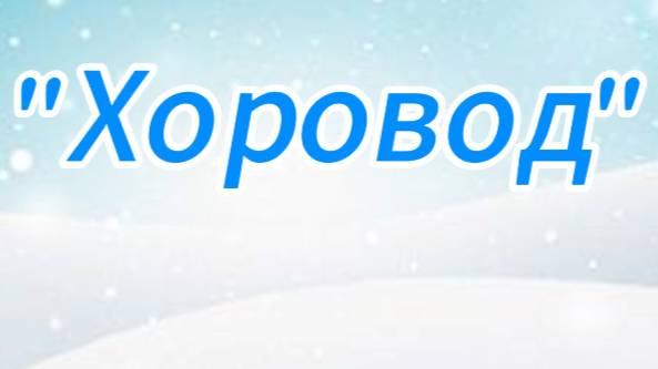 Детские песни на Новый год. Караоке "Хоровод"