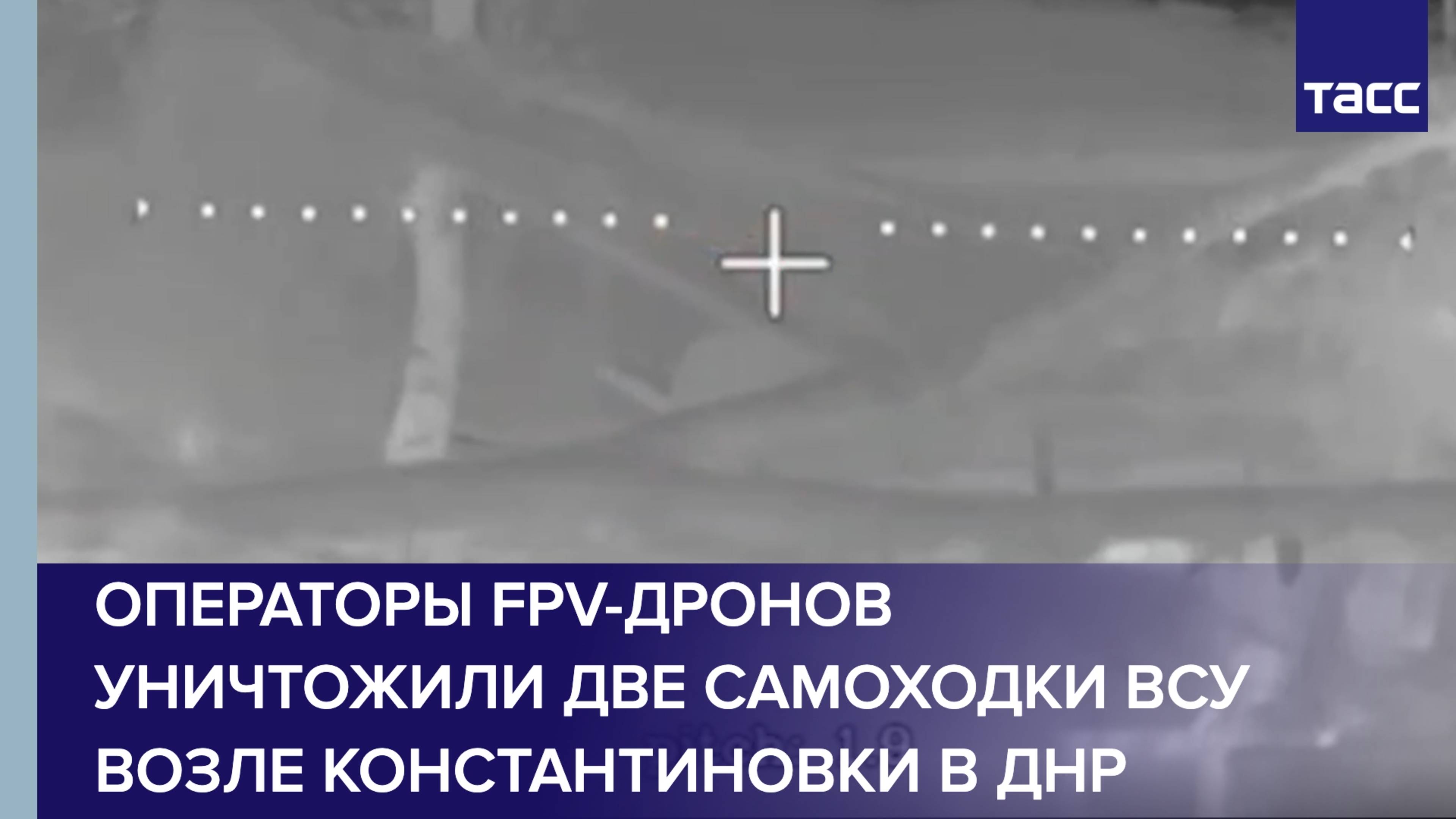 Операторы FPV-дронов уничтожили две самоходки ВСУ возле Константиновки в ДНР