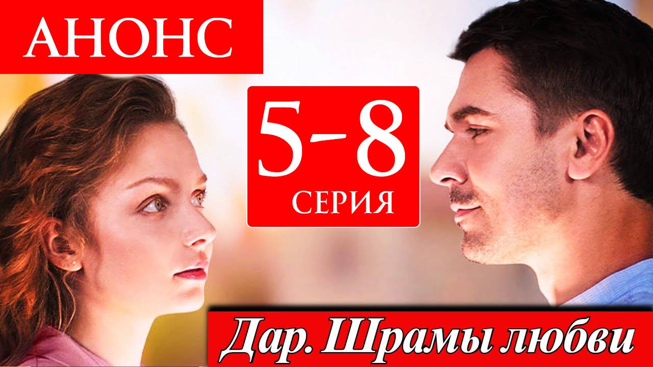Дар Шрамы любви 5 6 7 8 серия Анонс (драма 2025)