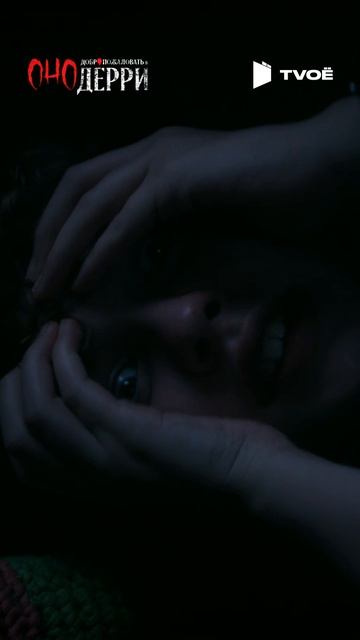 Сериал "Оно: Добро пожаловать в Дерри" (2025) Смотри на TVOЁ!