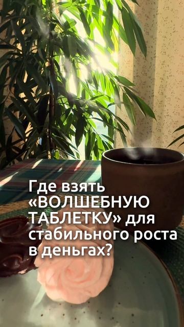 Волшебная таблетка есть