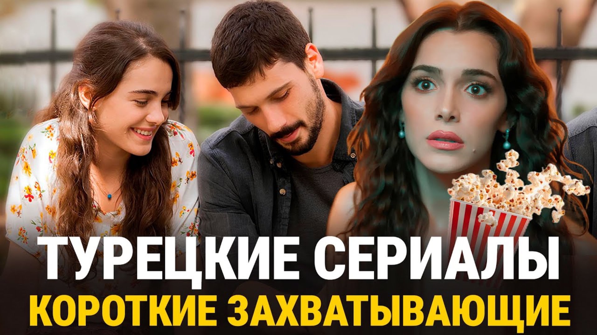 12 КОРОТКИХ ТУРЕЦКИХ СЕРИАЛОВ МАКСИМУМОМ ДО 20 СЕРИЙ