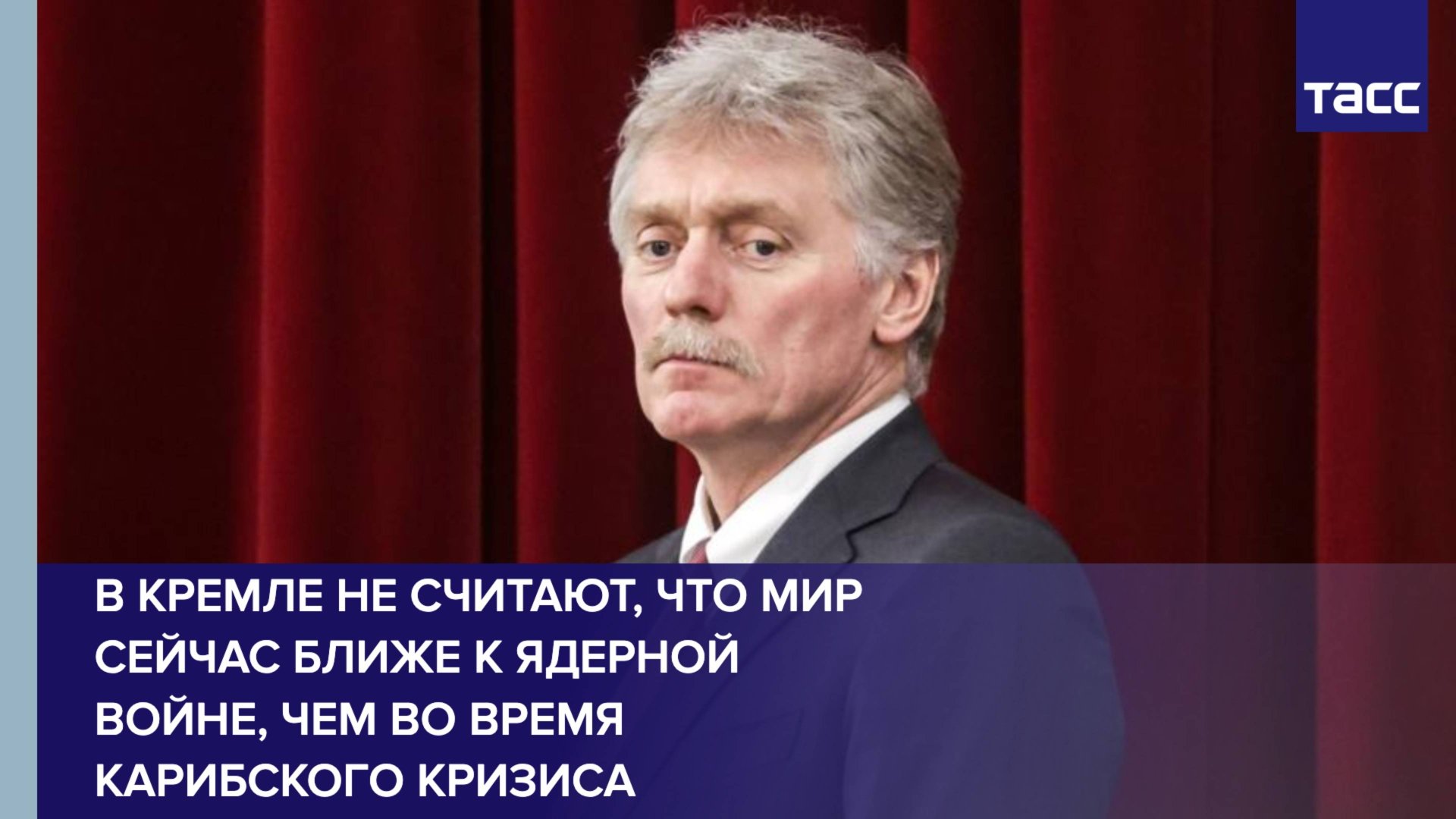 В Кремле не считают, что мир сейчас ближе к ядерной войне, чем во время Карибского кризиса