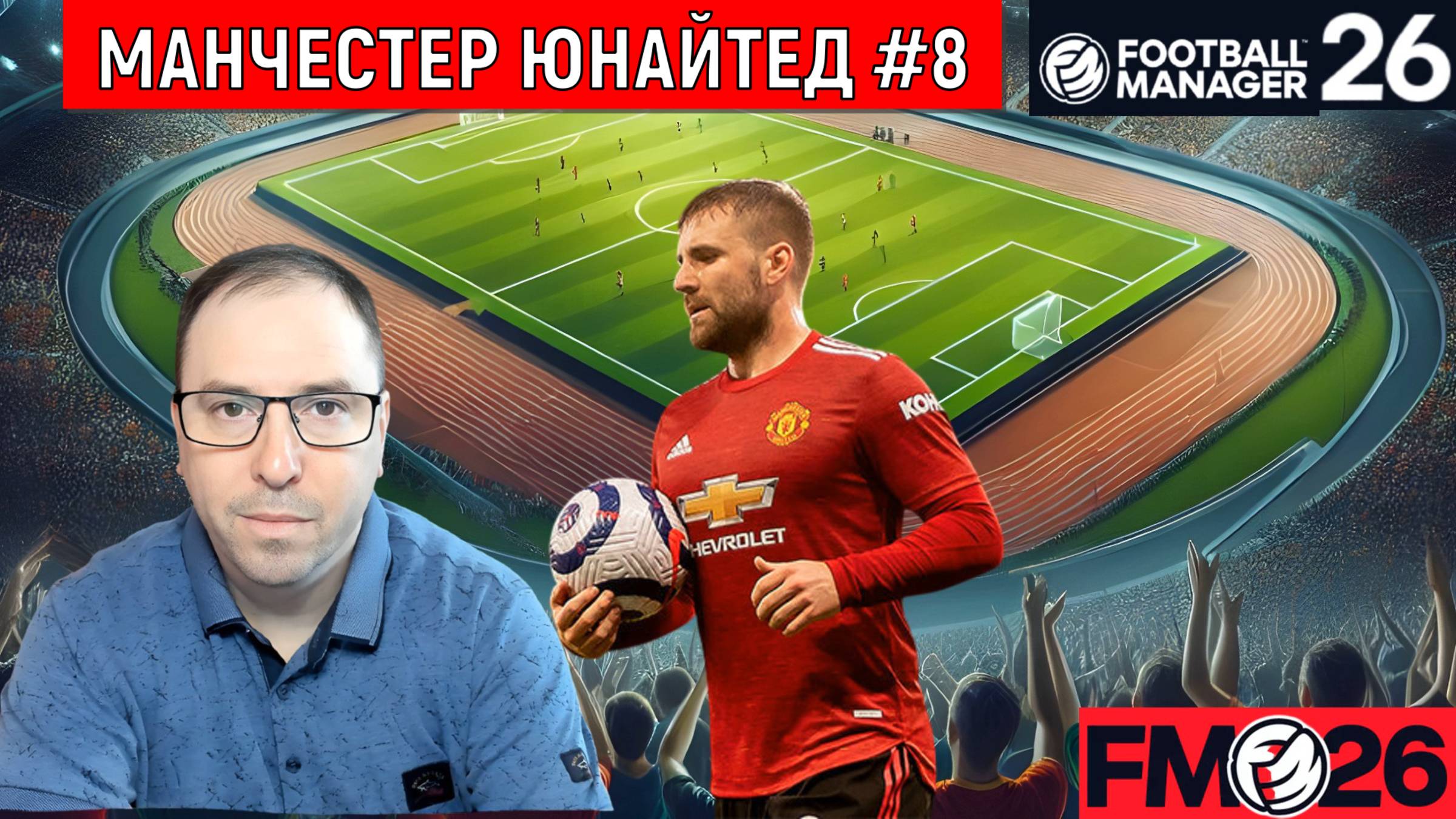Football Manager 26 Манчестер Юнайтед #8| FM26 Манчестер Юнайтед VS Болтон Кубок Карабао