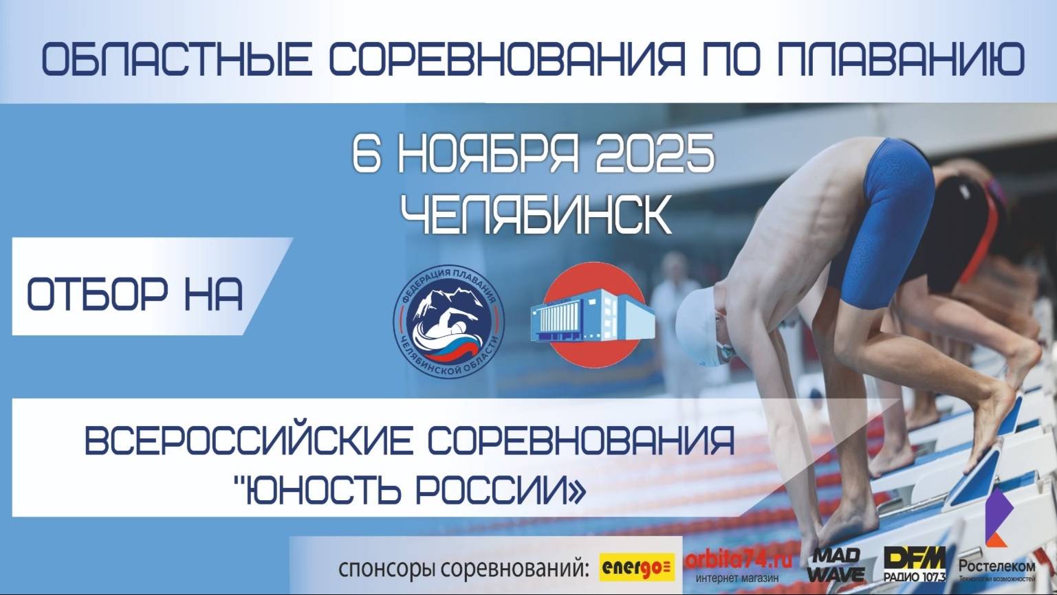 Областные соревнования по плаванию, Отбор ВС "Юность России" - 6 ноября