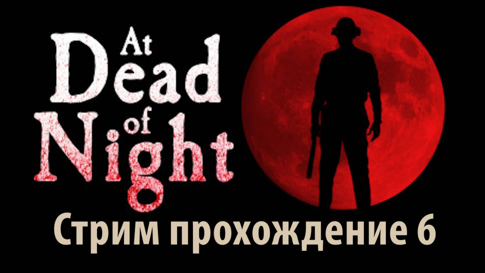 At Dead of Night Стрим прохождение 6
