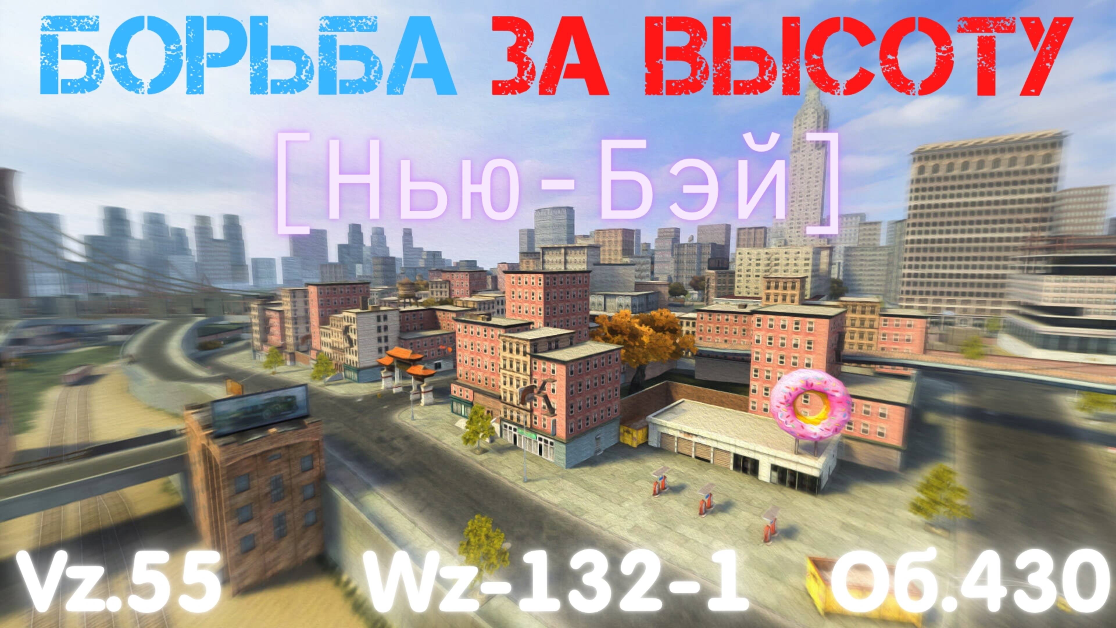 Tanks BLITZ (WOT Blitz) Карта "Нью-Бэй" - борьба за высоту.