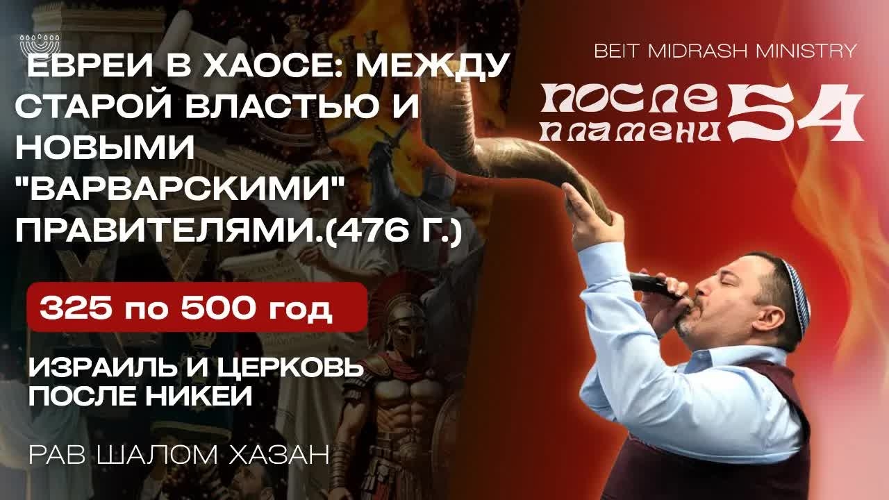 Евреи между Варварами и Римом - 54 урок