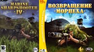 Возвращение морпеха\Marine Sharpshooter 4