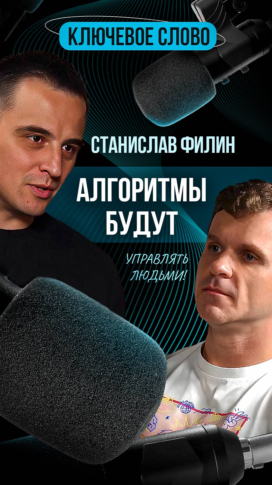 Полную версию подкаста смотрите на нашем канале!